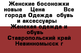 :Женские босоножки новые. › Цена ­ 700 - Все города Одежда, обувь и аксессуары » Женская одежда и обувь   . Ставропольский край,Невинномысск г.